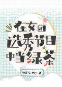 在女团选秀节目中当绿茶36