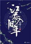 品析海日生残夜 江春入旧年