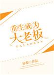 重生成为大老板by容黎避雷