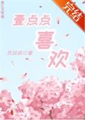 一点点喜欢原唱是谁