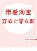 带着淘宝穿成70女配