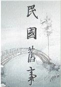 民国弃妇