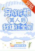 穿成花瓶美人后我爆红全网作者奶糖团子精