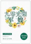 九零光荣军嫂春未绿