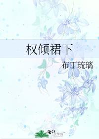 权倾全文免费阅读