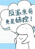 反派亲哥竟是妹控 公子商