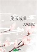 我欲成仙下一句