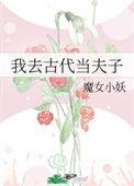 我在古代做夫子
