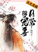 病娇藩王宠妻日常资源
