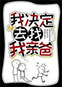 我决定去找我亲爸公子商百度