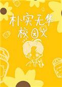 朴实无华校园文86