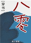 穿书八零推荐