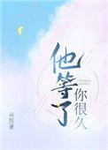 他等了你很久免费