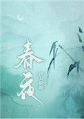 春夜闻笛李益