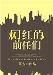 女网红前男友