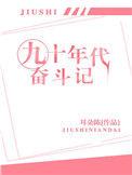 九十年代奋斗日常