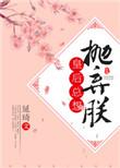 皇后总想抛弃朕全文阅读