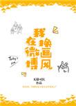 我在微博换画风 你是我的小公举吗