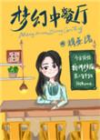 梦幻中餐厅全文阅读