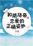和隋炀帝恋爱的正确姿势是什么