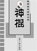 我穿回来后在七零当神棍谁攻谁受