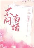 不问南北