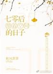 七零带着空间的日子全文阅读免费阅读