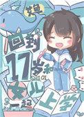 回到17岁和女儿一起上学免费阅读