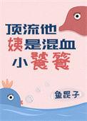 顶流他姨是混血小饕餮醋溜