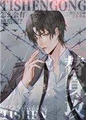 替身攻怎么会有感情呢百度