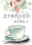 五零年代小日子txt