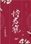 恃君宠好看吗