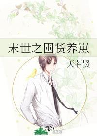 末世之囤货养崽by天若贤全文免费阅读