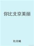 你比北京美丽讲什么