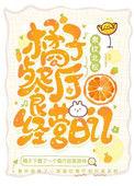 橘子餐厅经营日记结局解析