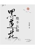 黑莲花绝不认输33