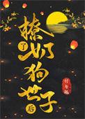 撩了奶狗世子后书包网