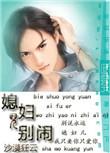 媳妇别闹by沙漠狂云
