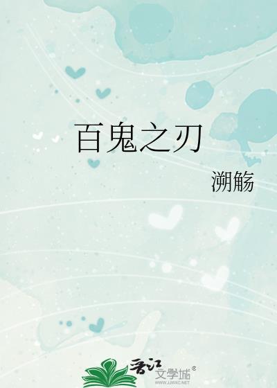 百鬼之星怎么玩
