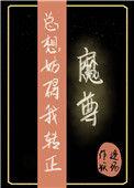 魔尊总想做alpha老婆(快穿) 作者甜味非洲菊 ...