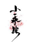 小乖张开腿宫交