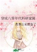 穿成80年代科研家属