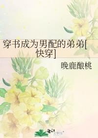 穿书后成为男配的心尖宠全文免费阅读