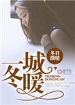 一城冬暖 全文免费