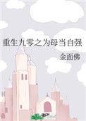 重生九零之为母当自强19楼