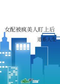 女配被疯美人盯上后TXT