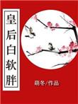 皇后白软胖大结局
