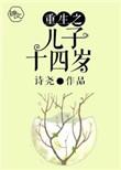 重生之儿子十四岁漫画