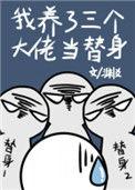 我养了三个大佬当替身类似推荐
