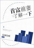 首富前妻了解一下 大河自西